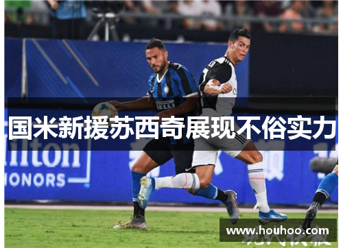 国米新援苏西奇展现不俗实力