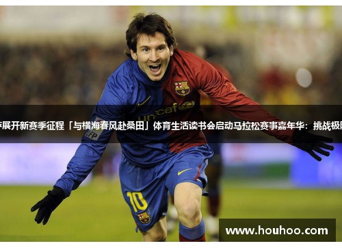 梅西率领巴萨展开新赛季征程「与横海春风赴桑田」体育生活读书会启动马拉松赛事嘉年华：挑战极限、超越自我