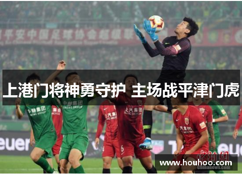 上港门将神勇守护 主场战平津门虎