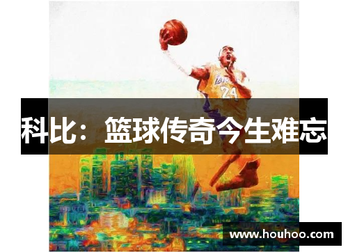 科比：篮球传奇今生难忘