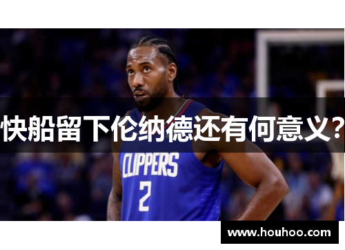 快船留下伦纳德还有何意义？