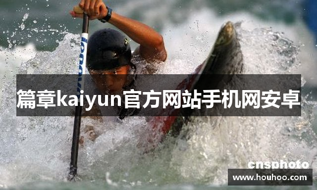 篇章kaiyun官方网站手机网安卓