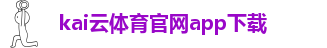 kaiyun官方网站手机网安卓